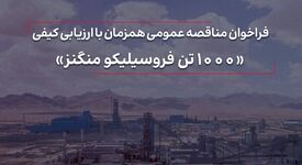 آگهی فراخوان مناقصه عمومی تامین ۱۰۰۰ تن فروسیلیکو منگنز شرکت آهن و فولاد ارفع