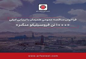 آگهی فراخوان مناقصه عمومی تامین ۱۰۰۰ تن فروسیلیکو منگنز شرکت آهن و فولاد ارفع