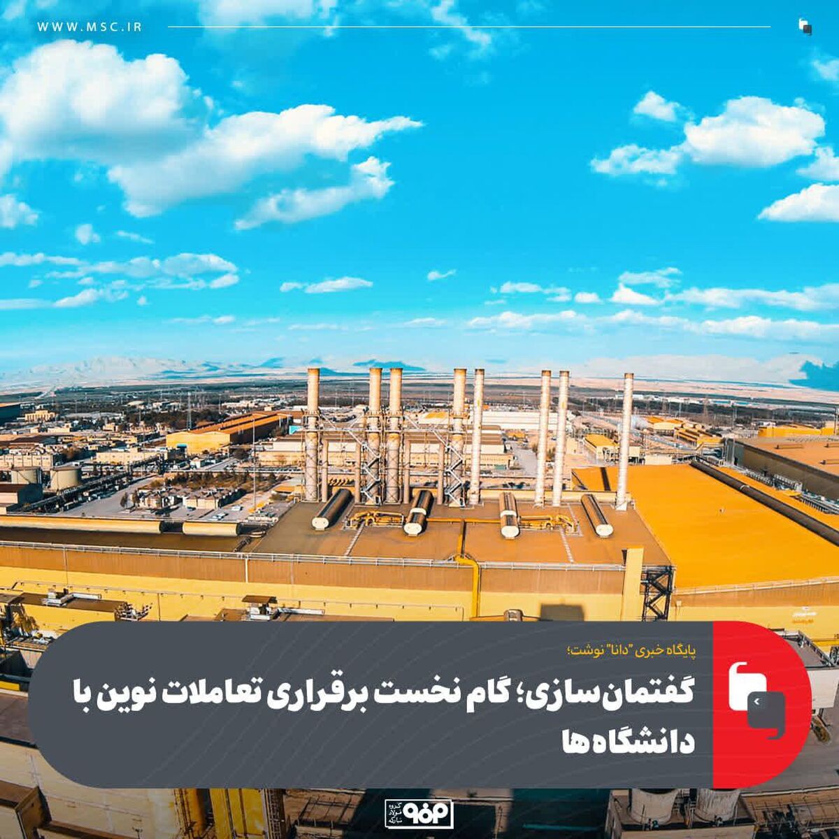 گفتمان‌سازی؛ گام نخست برقراری تعاملات نوین با دانشگاه‌ها /گروه فولاد مبارکه چگونه بزرگترین CVC کشور را خلق کرد؟