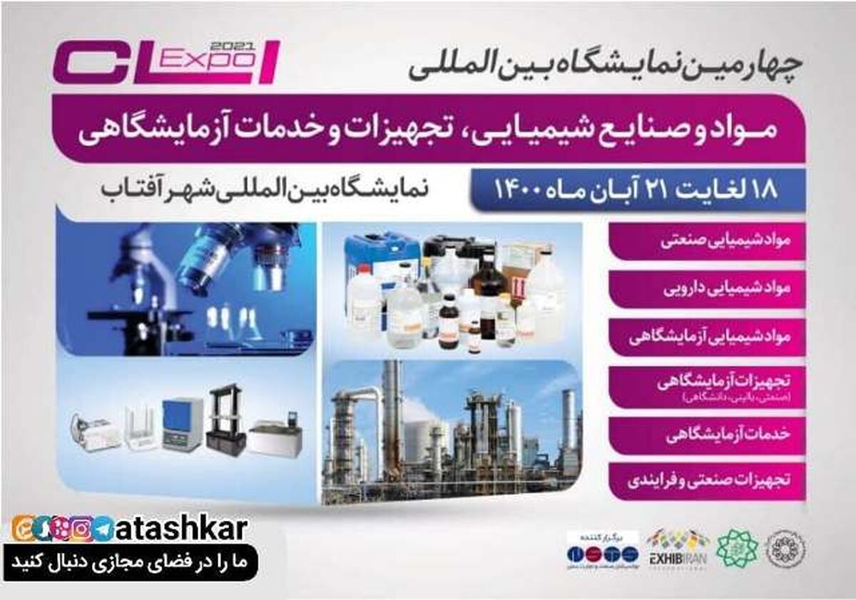 حضور فعال ذوب‌آهن اصفهان در چهارمین نمایشگاه بین‌المللی مواد و صنایع شیمیایی و تجهیزات آزمایشگاهی