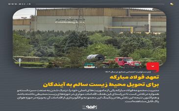 تعهد فولاد مبارکه برای تحویل محیط زیست سالم به آیندگان