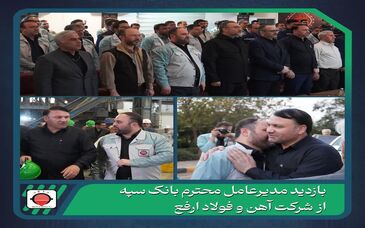 بازدید مدیرعامل محترم بانک سپه از شرکت آهن و فولاد ارفع