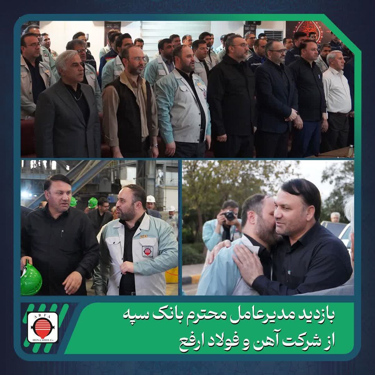 بازدید مدیرعامل محترم بانک سپه از شرکت آهن و فولاد ارفع