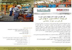 فراخوان ثبت نام چهارمین دوره تربیت تکنسین مهارتی فرآوری مواد معدنی 