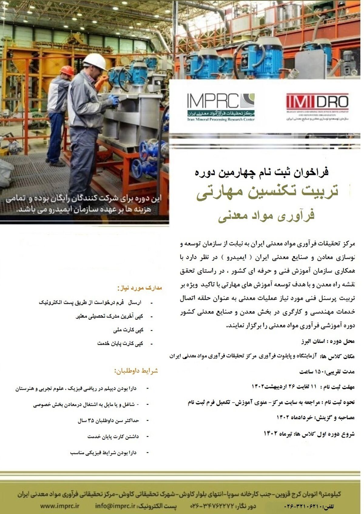 فراخوان ثبت نام چهارمین دوره تربیت تکنسین مهارتی فرآوری مواد معدنی 