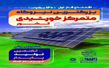 مدیر ارتباطات و برند سازمانی گروه فولاد مبارکه:فاز اول نیروگاه خورشیدی فولاد مبارکه فردا با حضور وزیر صمت افتتاح می‌شود
