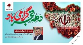 پیام تبریک مدیرعامل صبانور به مناسبت ایام‌الله دهه فجر