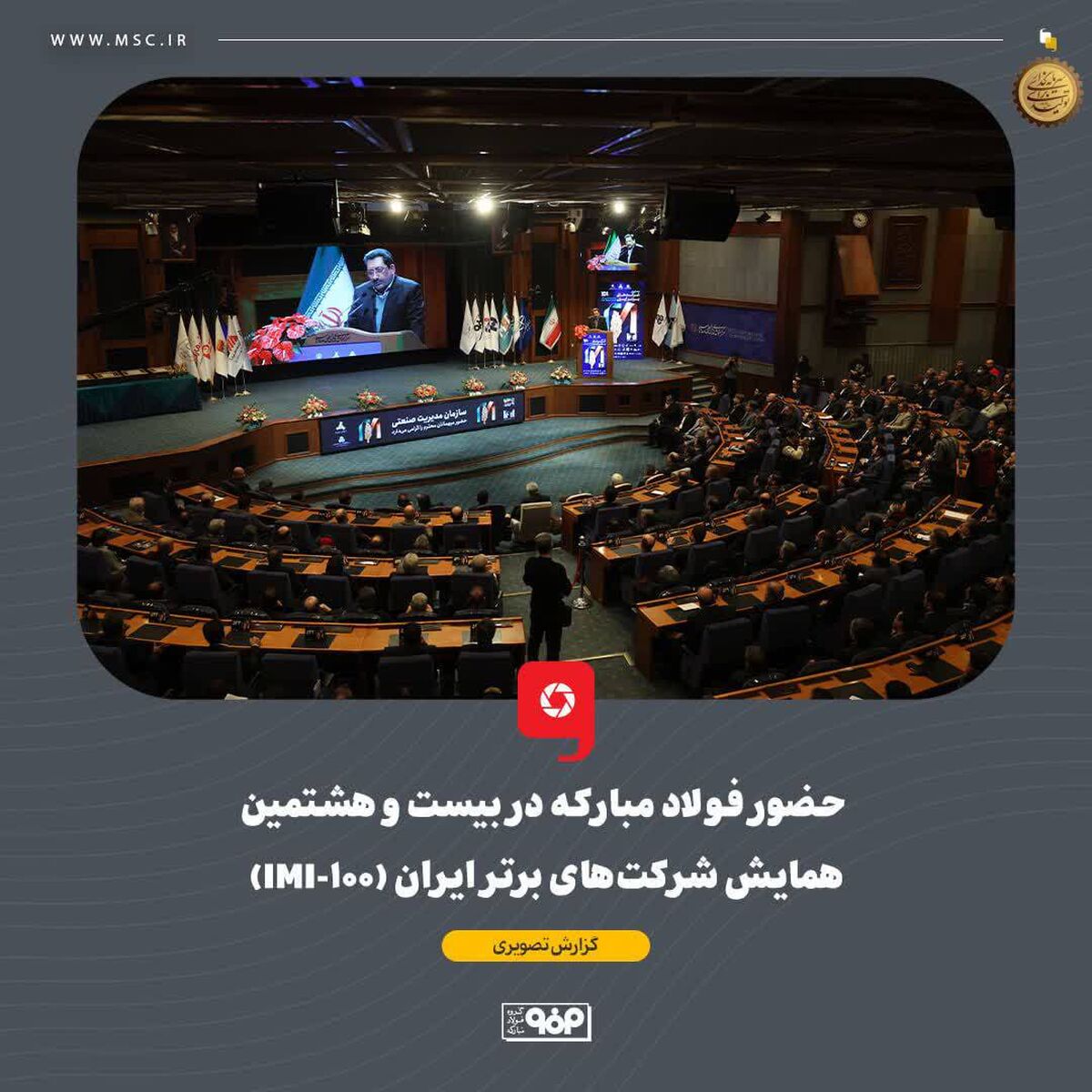 حضور فولاد مبارکه در بیست و هشتمین همایش شرکت‌های برتر ایران (IMI-100)