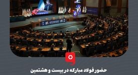 حضور فولاد مبارکه در بیست و هشتمین همایش شرکت‌های برتر ایران (IMI-100)