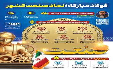 فولادینفو: فولاد مبارکه؛ نماد صنعت کشور