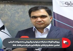 جایگاه برتر شاخص فروش گروه فلزات آهنی و کسب رتبه هشتم شاخص فروش 