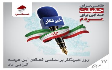 صبانور در پیامی روز خبرنگار را تبریک گفت
