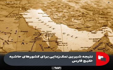 نتیجه شیرین نمک‌زدایی برای کشور‌های حاشیه خلیج فارس