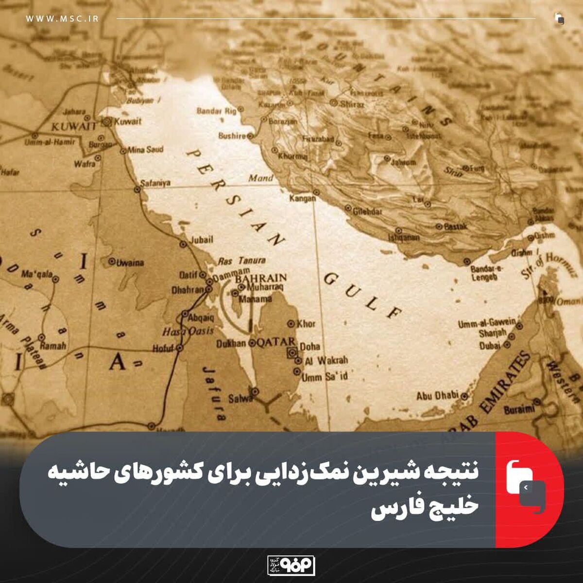 نتیجه شیرین نمک‌زدایی برای کشور‌های حاشیه خلیج فارس