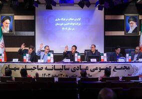 مجمع عمومی فولاد اکسین برگزار شد؛ تأیید سهام‌داران بر مسیر رشد، خودکفایی و توسعه صنعتی