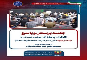 جلسه پرسش و پاسخ کارگران پروژه‌ای با مدیر‌عامل شرکت صنعت فولاد شادگان