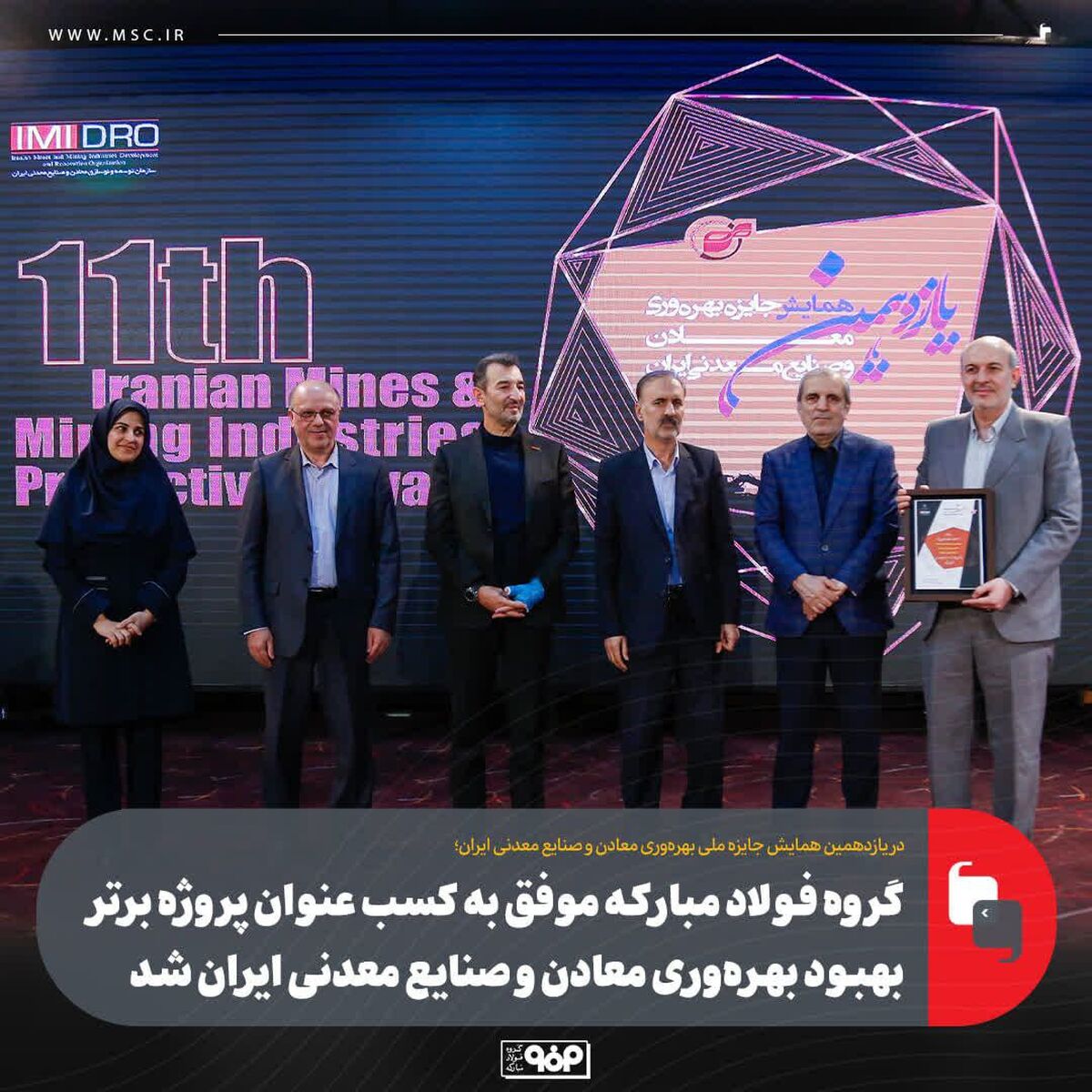 گروه فولاد مبارکه موفق به کسب عنوان پروژه برتر بهبود بهره‌وری معادن و صنایع معدنی ایران شد