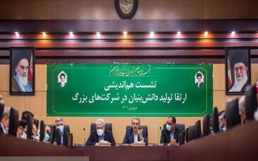  نشست هم اندیشی ارتقا تولید دانش بنیان در شرکت های بزرگ برگزار شد

