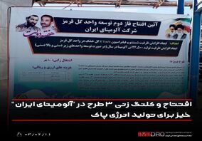 افتتاح و کلنگ زنی ۳ طرح در "آلومینای ایران"؛ خیز برای تولید انرژی پاک