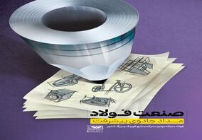صنعت فولاد، مداد جادوی پیشرفت