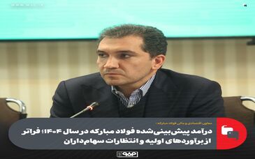 درآمد پیش‌بینی‌شده فولاد مبارکه در سال ۱۴۰۴؛ فراتر از برآوردهای اولیه و انتظارات سهام‌داران