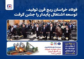 *فولاد خراسان ربع قرن تولید، توسعه ‌اشتغال پایدار را جشن گرفت*