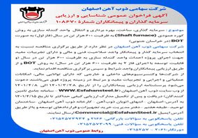  آگهی فراخوان عمومی شناسایی و ارزیابی سرمایه گذاران و پیمانکاران
