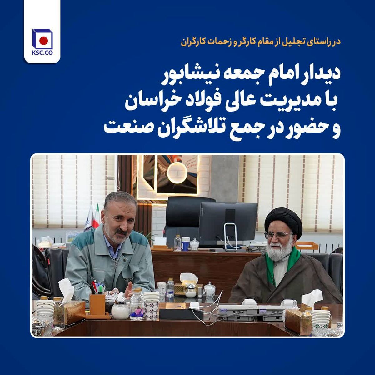 دیدار امام جمعه نیشابور با مدیریت عالی فولاد خراسان و حضور در جمع تلاشگران صنعت