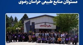 فولاد خراسان میزبان کارشناسان و مسئولان منابع طبیعی خراسان رضوی/برگزاری جلسه ترویجی آموزشی اداره کل منابع طبیعی خراسان رضوی در نیشابور