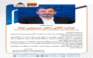مدیرعامل شرکت « سیمیدکو » انتصاب شایسته جناب آقای دکتر سمیعی‌نژاد را تبریک گفت