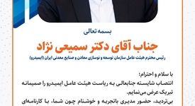 مدیرعامل شرکت « سیمیدکو » انتصاب شایسته جناب آقای دکتر سمیعی‌نژاد را تبریک گفت