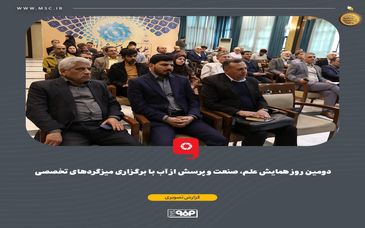 گزارش تصویری: دومین روز همایش علم، صنعت و پرسش از آب با برگزاری میزگردهای تخصصی