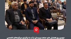 گزارش تصویری: دومین روز همایش علم، صنعت و پرسش از آب با برگزاری میزگردهای تخصصی