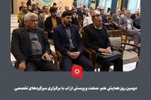 گزارش تصویری: دومین روز همایش علم، صنعت و پرسش از آب با برگزاری میزگردهای تخصصی