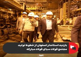 بازدید استاندار اصفهان از خطوط تولید مجتمع فولاد سبای فولاد مبارکه 