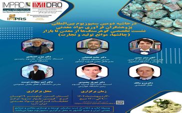 تا ساعاتی دیگر  نشست تخصصی گوهر سنگ ها از معدن تا بازار