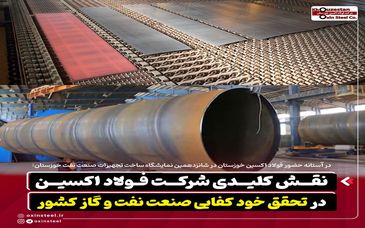 نقش کلیدی شرکت فولاد اکسین در تحقق خود کفایی صنعت نفت و گاز کشور