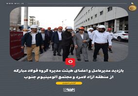 بازدید مدیرعامل و اعضای هیئت مدیره گروه فولاد مبارکه از منطقه آزاد لامرد و مجتمع آلومینیوم جنوب