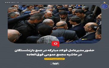 گزارش تصویری: حضور مدیرعامل فولاد مبارکه در جمع بازنشستگان در حاشیه مجمع عمومی فوق‌العاده