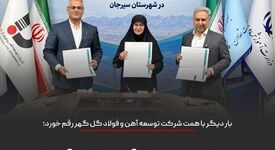 تفاهم‌نامه اجرای طرح ملی «حامی» با مشارکت دو وزارتخانه و شرکت توسعه آهن و فولاد گل‌گهر امضا شدسرمایه صنعت برای آینده دانش‌آموزان سیرجان

