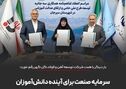 تفاهم‌نامه اجرای طرح ملی «حامی» با مشارکت دو وزارتخانه و شرکت توسعه آهن و فولاد گل‌گهر امضا شدسرمایه صنعت برای آینده دانش‌آموزان سیرجان

