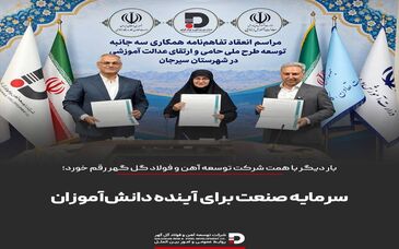 تفاهم‌نامه اجرای طرح ملی «حامی» با مشارکت دو وزارتخانه و شرکت توسعه آهن و فولاد گل‌گهر امضا شدسرمایه صنعت برای آینده دانش‌آموزان سیرجان

