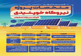 مشخصات پروژه احداث بزرگترین نیروگاه خورشیدی کشور توسط شرکت فولاد مبارکه