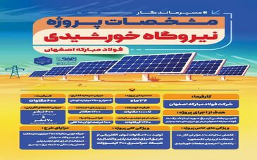 مشخصات پروژه احداث بزرگترین نیروگاه خورشیدی کشور توسط شرکت فولاد مبارکه
