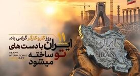 پیام مدیرعامل مجتمع فولاد زاگرس اندیمشک به مناسبت روز جهانی کارگر و سالروز تاسیس ایمیدرو