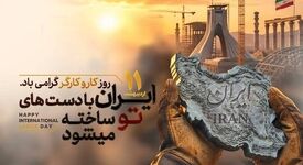 پیام مدیرعامل مجتمع فولاد زاگرس اندیمشک به مناسبت روز جهانی کارگر و سالروز تاسیس ایمیدرو
