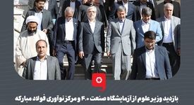 گزارش تصویری: بازدید وزیر علوم از آزمایشگاه صنعت ۴.۰ و مرکز نوآوری فولاد مبارکه در دانشگاه صنعتی اصفهان