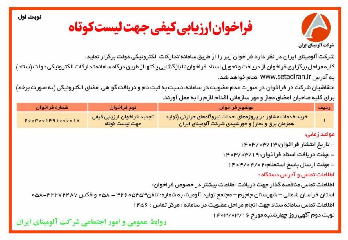  چاپ و انتشار نوبت اول فراخوان ارزیابی کیفی جهت لیست کوتاه شرکت آلومینای ایران در روزنامه های 

