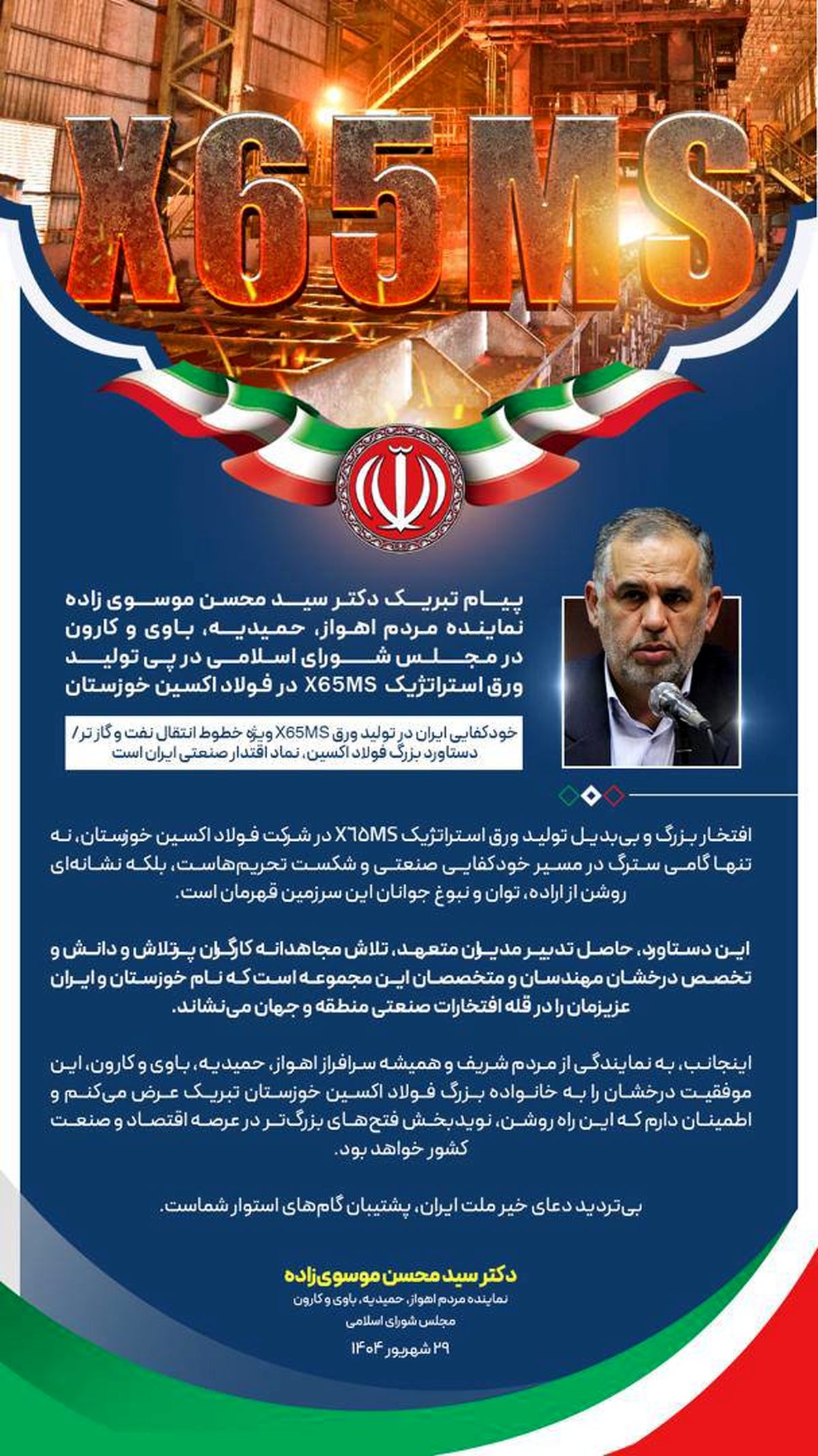 پیام تبریک دکتر سید محسن موسوی زاده نماینده مردم اهواز، حمیدیه، باوی و کارون در مجلس شورای اسلامی در پی تولید ورق استراتژیک X65MS در فولاد اکسین خوزستان