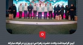 آیین گرامیداشت ولادت حضرت زهرا(س) و روز زن در فولاد مبارکه